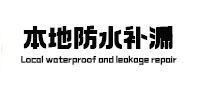 宁德本地防水补漏